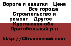 Ворота и калитки › Цена ­ 1 620 - Все города Строительство и ремонт » Другое   . Курганская обл.,Притобольный р-н